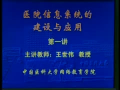 医院信息系统建设视频教程 38讲 中国医科大学